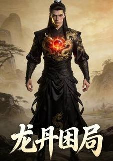 龙丹困局