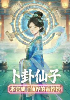 卜卦仙子 ：本宫成了仙界的香饽饽