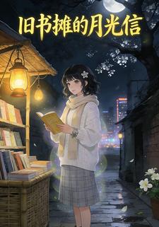 旧书摊的月光信