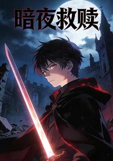 暗夜救赎