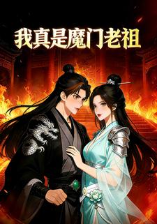 我真是魔门老祖