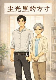 尘光里的方寸