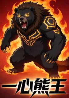 一心熊王