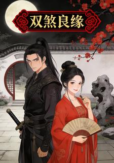 双煞良缘