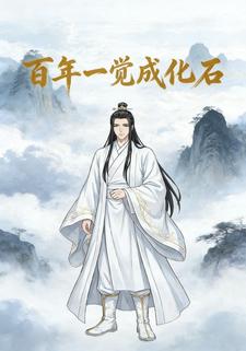 百年一觉成化石