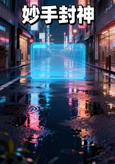 妙手封神