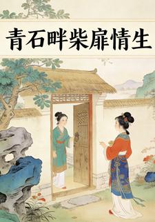 青石畔柴扉情生