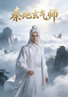 秦地玄气师
