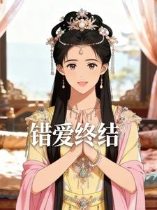 错爱终结