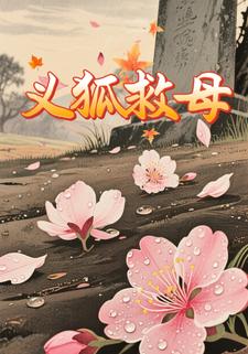 义狐救母