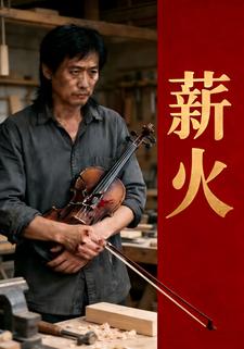 薪火
