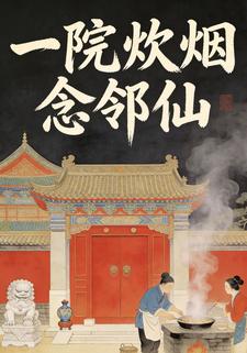 一院炊烟念邻仙