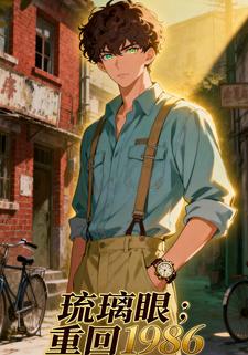琉璃眼；重回1986