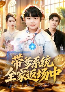 带爹系统全家返场中