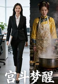 宫斗梦醒