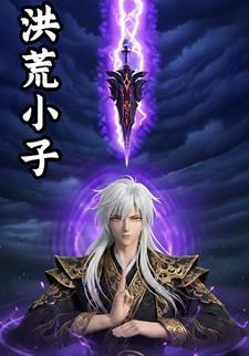 洪荒小子