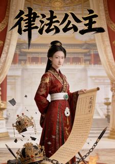 律法公主