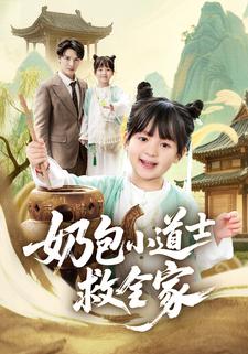 奶包小道士救全家