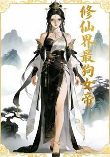 修仙界最狗女帝