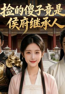 捡个傻子竟是侯府继承人