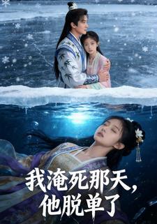 我淹死那天，他脱单了