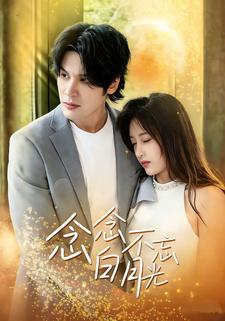 念念不忘白月光