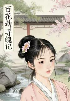 百花劫.寻魄记
