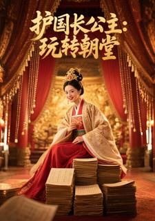 护国长公主：玩转朝堂