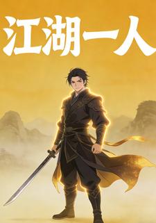 江湖一人