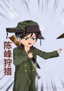 陈峰狩猎
