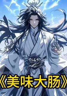 美味大肠