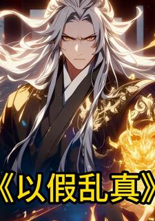 以假乱真