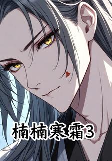 楠楠寒霜3