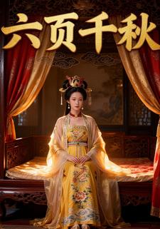 六页千秋