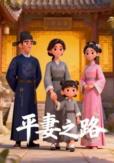 平妻之路