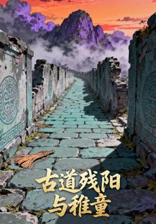 古道残阳与稚童