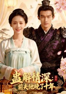 蛊解情深：前夫他晚了十年
