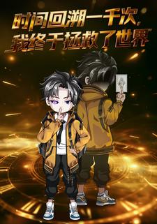时间回溯一千次我终于拯救了世界·第一季