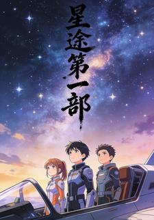 星途第一部