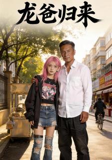 龙爸归来