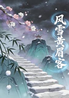 风雪黄眉客