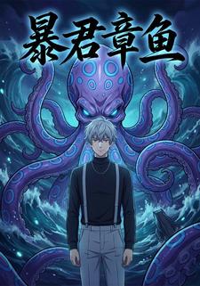 暴君章鱼