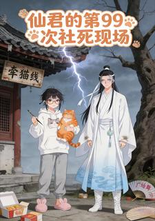 仙君的第99次社死现场