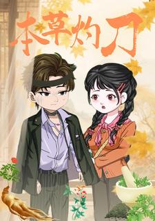 本草灼刃