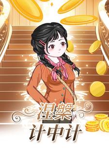 涅槃计中计
