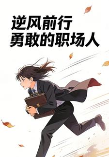 逆⻛前⾏勇敢的职场⼈