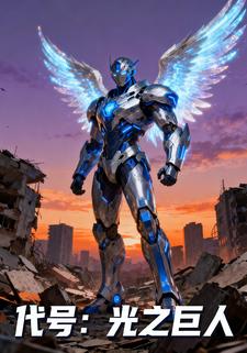 代号：光之巨人