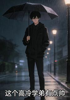 这个高冷学弟有点帅