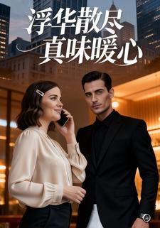 浮华散尽，真味暖心