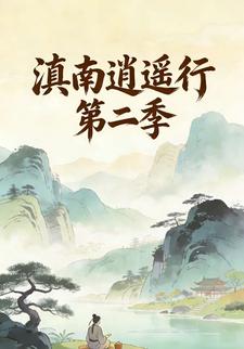 滇南逍遥行 第二季